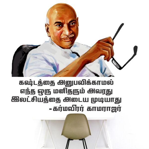 The King Maker - karmaveerar - Kamarajar - Motivational - Inspirational - Quotes - Wall Sticker